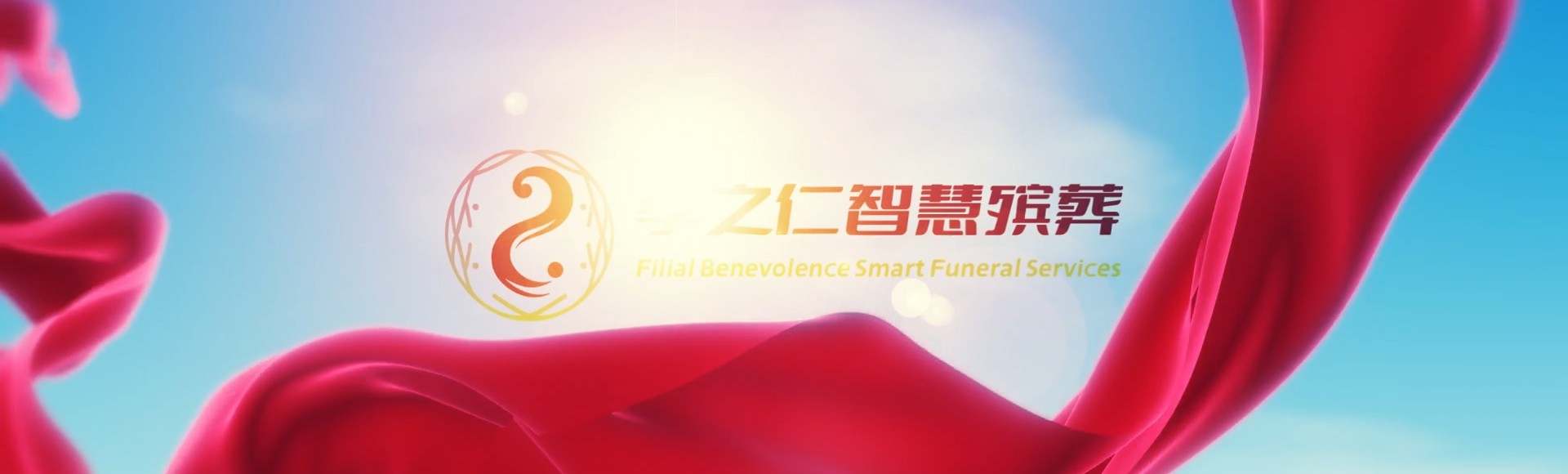 白银景泰孝之仁智慧殡葬陵墓园服务系统平台